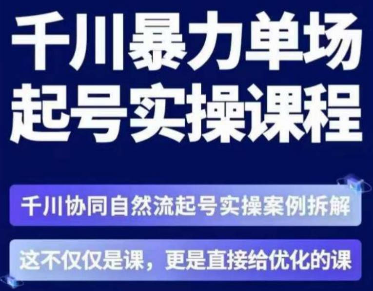 茂隆·章同学千川单场起号实操课，​千川协同自然流起号实操案例拆解，解密起号核心算法6件套