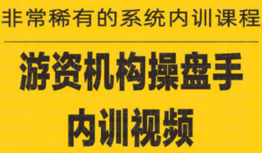 《游资培训班内训课程》27课