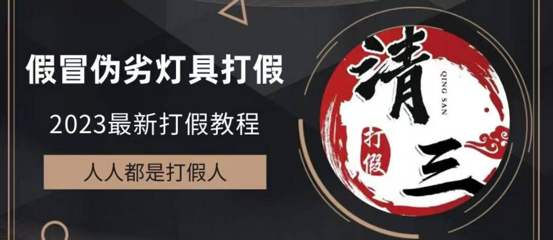 2023打假维权项目之灯具篇，小白一单利润上千（仅揭秘）