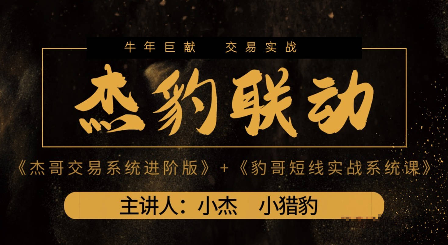 2021杰豹联动系统课《豹哥短线实战系统课》和《杰哥交易系统进阶版》视频+讲义