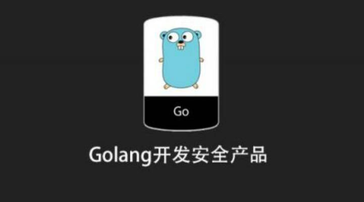 Golang开发安全产品