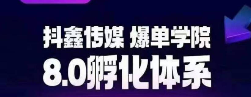 抖鑫传媒-爆单学院8.0孵化体系，让80%以上达人都能运营一个稳定变现的账号，操作简单，一部手机就能做