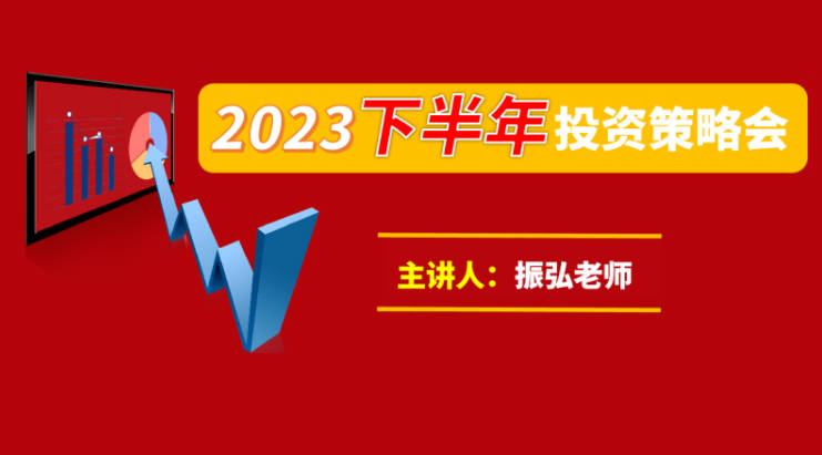 2023年下半年 振弘老师投资策略会 振弘老师 2023年下半年