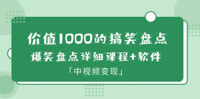 价值1000的搞笑盘点大V爆笑盘点详细课程+软件，中视频变现