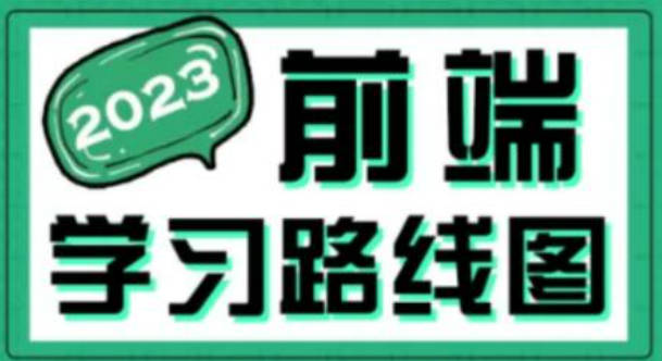 2023最新版黑马程序员前端学习路线图