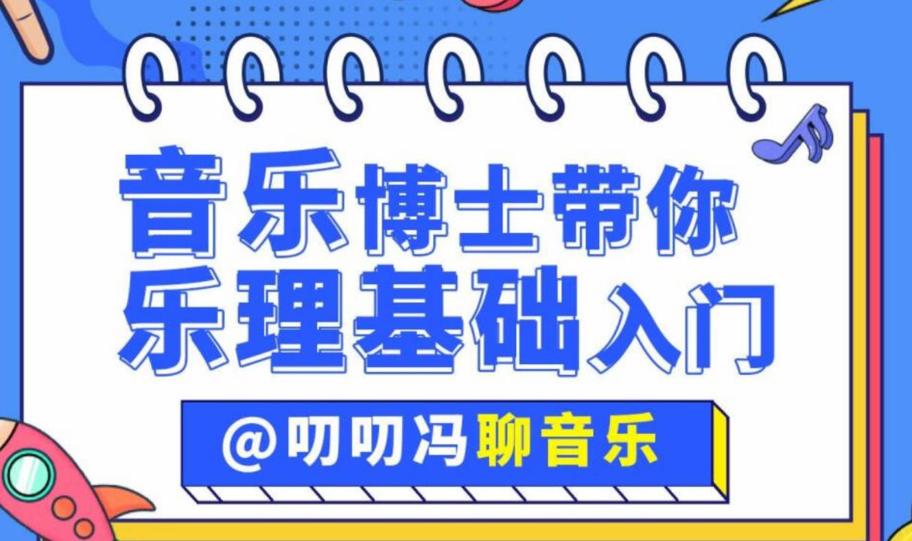 叨叨冯聊音乐：音乐博士带你从零开始学乐理