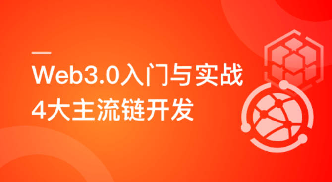 Web3.0入门与实战 一站式掌握4大主流区块链开发