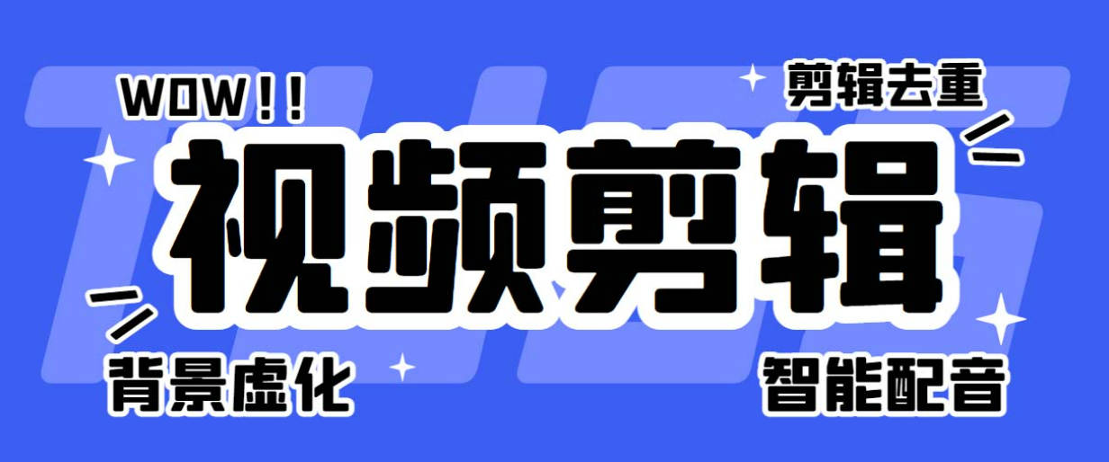 菜鸟视频剪辑助手，剪辑简单，编辑更轻松【软件+操作教程】