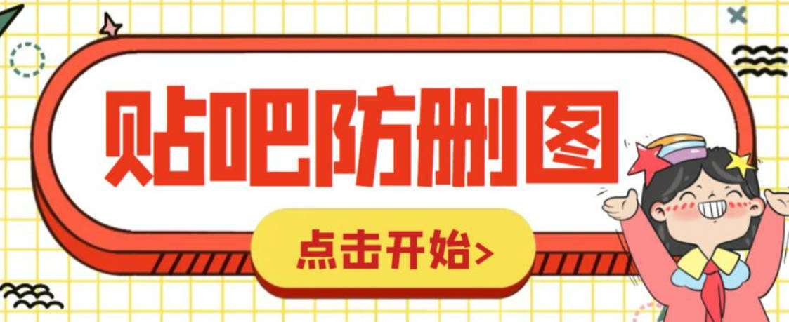 外面收费100一张的贴吧发贴防删图制作详细教程【软件+教程】