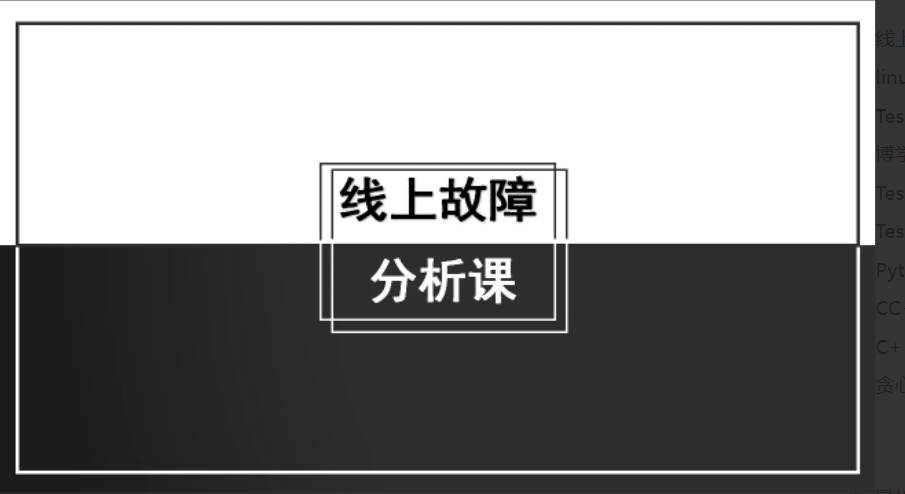 线上故障分析课【马士兵教育】