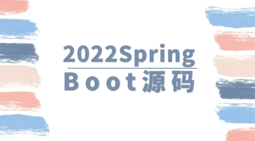 马士兵 2022SpringBoot源码