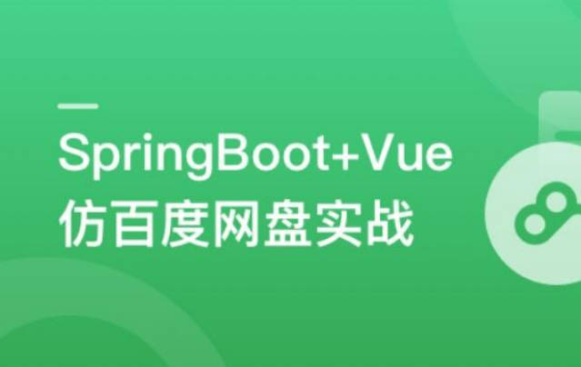 SpringBoot+Vue3+Element Plus打造私人分布式存储系统