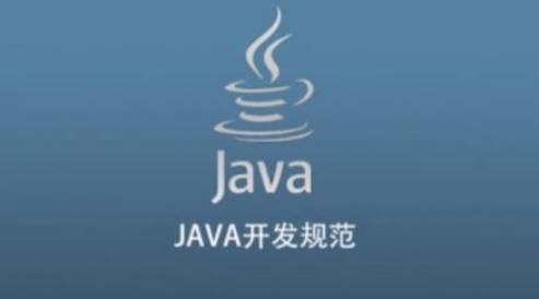 JAVA开发规范