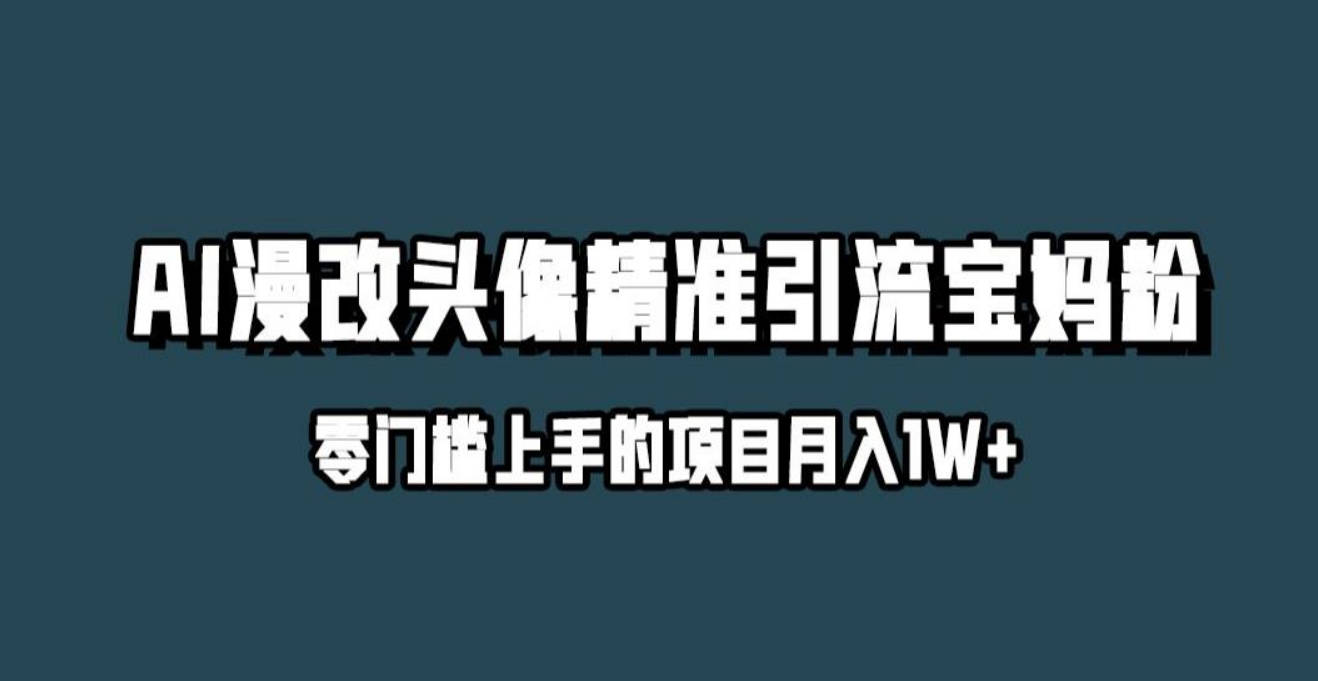 小红书最新AI漫改头像升级玩法，精准引流宝妈粉，月入1w+【揭秘】