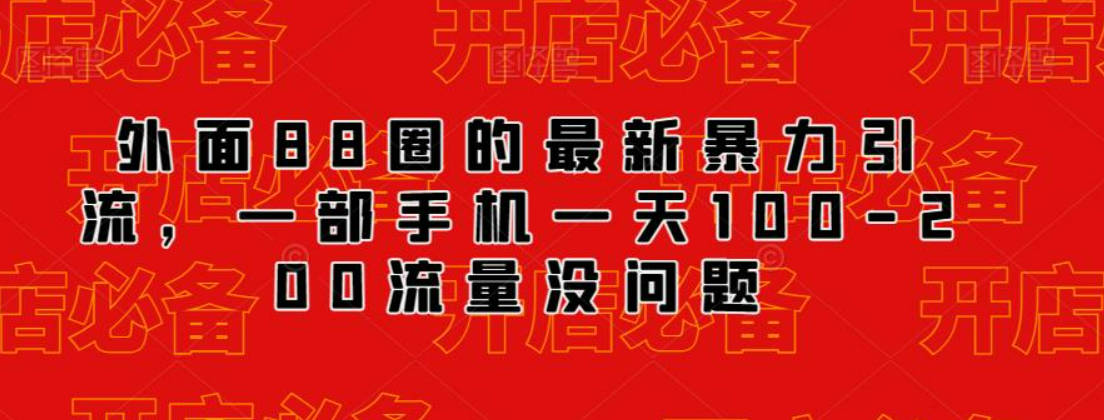 外面88圈的最新抖音暴力引流，一部手机一天100-200流量没问题