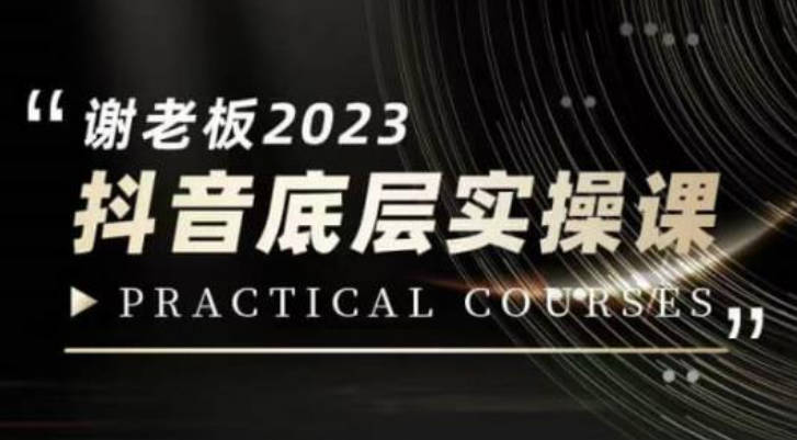 2023抖音底层实操课，打造短视频的底层认知_蟹老板