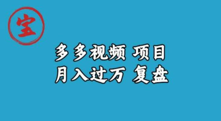 宝哥多多视频项目月入过万，详细复盘【揭秘】