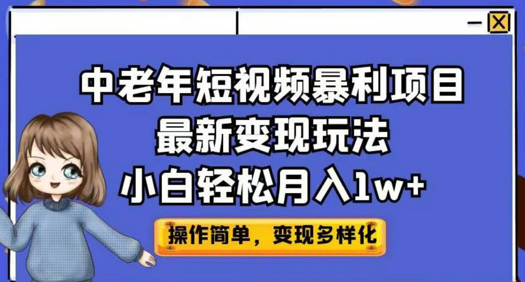 中老年短视频暴利项目最新变现玩法，小白轻松月入1w+【揭秘】