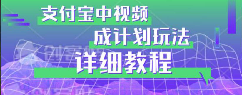 避坑玩法：支付宝中视频分成计划玩法实操详解【揭秘】