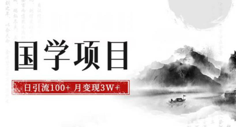 最新国学项目，日引流100+，月入3W+，新手抓住风口轻松搞钱【揭秘】