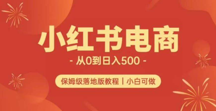 小红书无货源实测从0到日入500+长期项目可多店【揭秘】