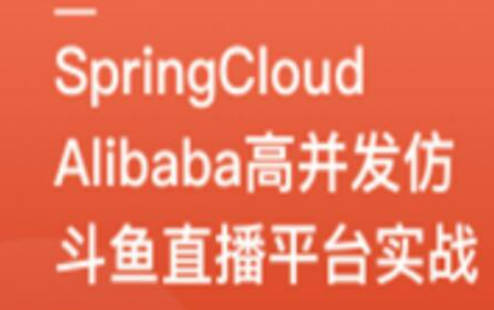 SpringCloudAlibaba高并发仿斗鱼直播平台实战