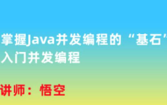 掌握Java并发编程的“基石”，入门并发编程