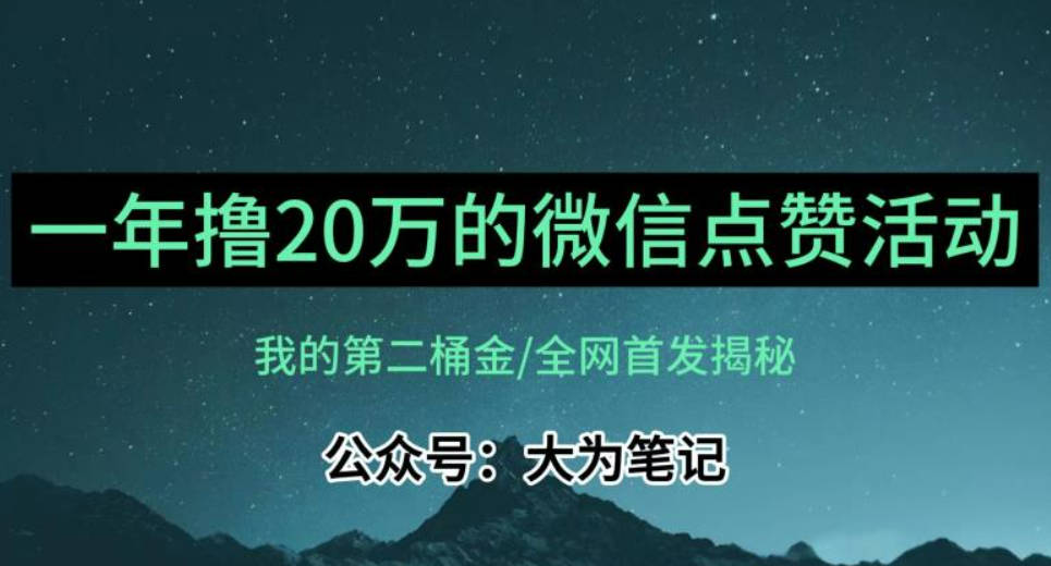 【保姆级教学】全网独家揭秘，年入20万的公众号评论点赞活动冷门项目