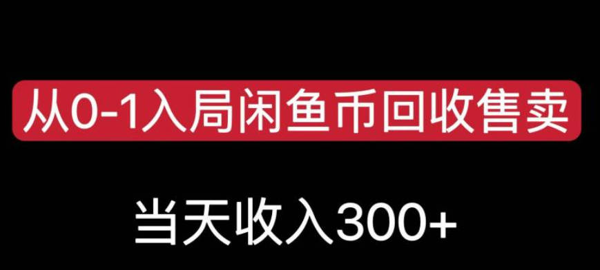 从0-1入局闲鱼币回收售卖，当天变现300，简单无脑【揭秘】