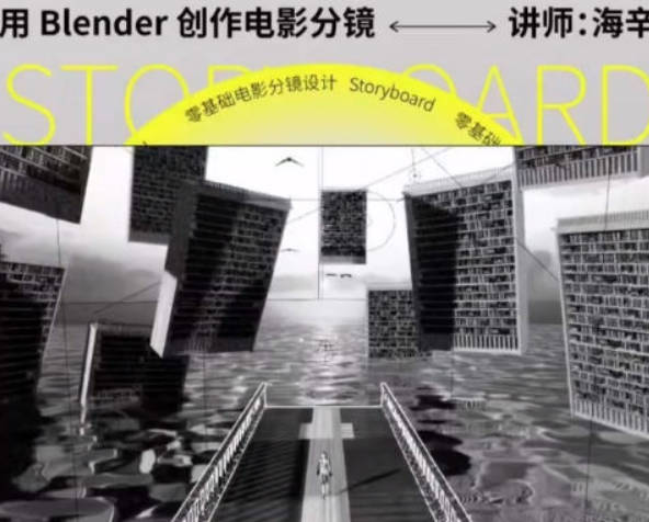 后浪电影零基础电影分镜设计用Blender创作电影分镜【画质一般只有视频】