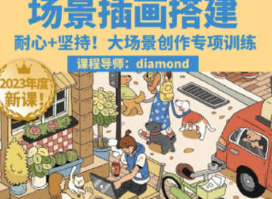 鲸字号2023Diamond虾饺场景插画搭建课第1期【画质高清只有视频】