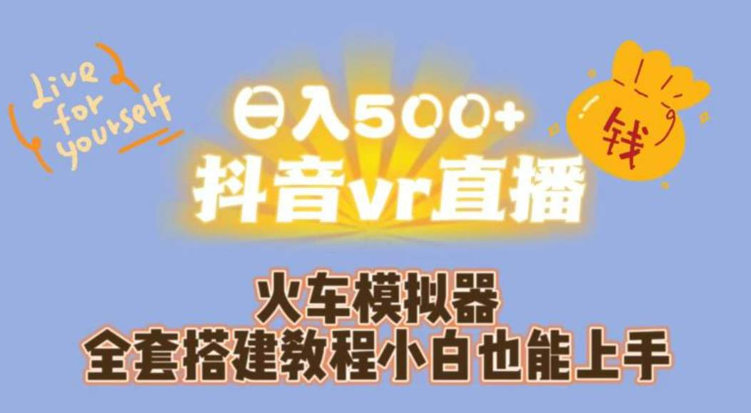 日入500+抖音vr直播火车模拟器全套搭建教程小白也能上手