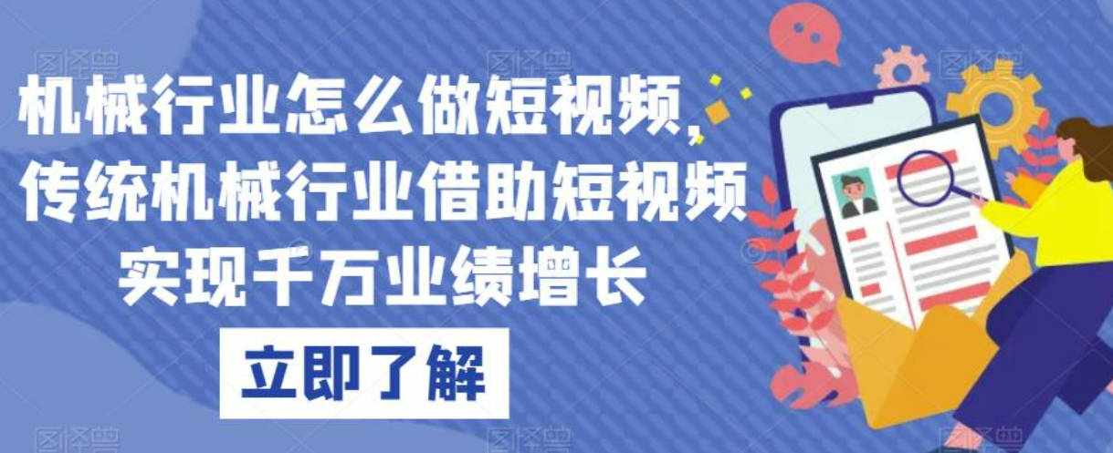 机械行业怎么做短视频，传统机械行业借助短视频实现千万业绩增长