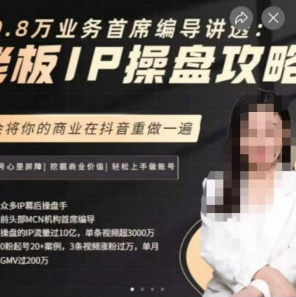 29.8万业务首席编导讲透：老板IP操盘攻略，学会将你的商业在抖音重做一遍