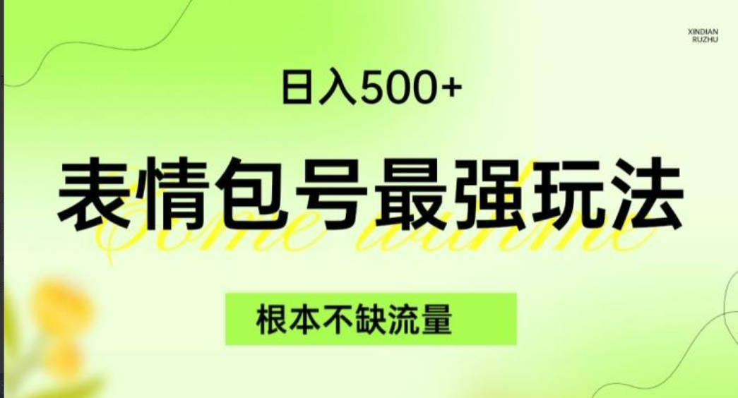 表情包最强玩法，根本不缺流量，5种变现渠道，无脑复制日入500+【揭秘】