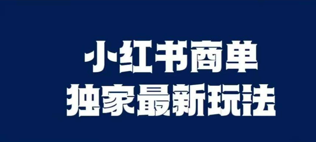 小红书商单最新独家玩法，剪辑时间短，剪辑难度低，能批量做号【揭秘】