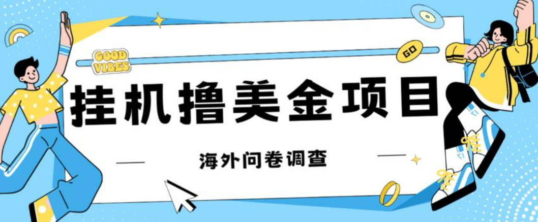 最新挂机撸美金礼品卡项目，可批量操作，单机器200+【入坑思路+详细教程】