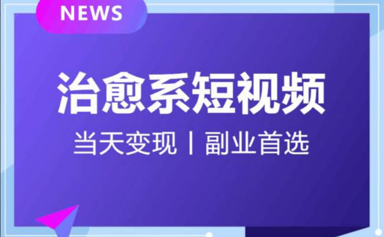 【独家首发】日引流500+的治愈系短视频，当天变现，小白月入过万首