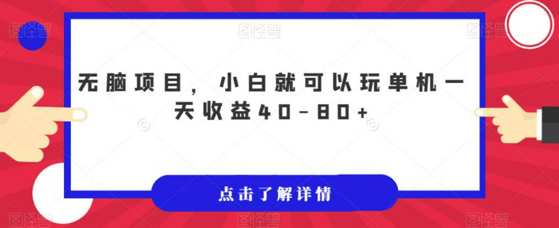 无脑项目，小白就可以玩单机一天收益40-80+