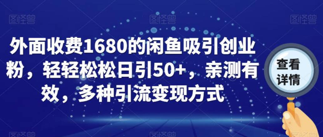 外面收费1680的闲鱼吸引创业粉，轻轻松松日引50+，亲测有效，多种引流变现方式