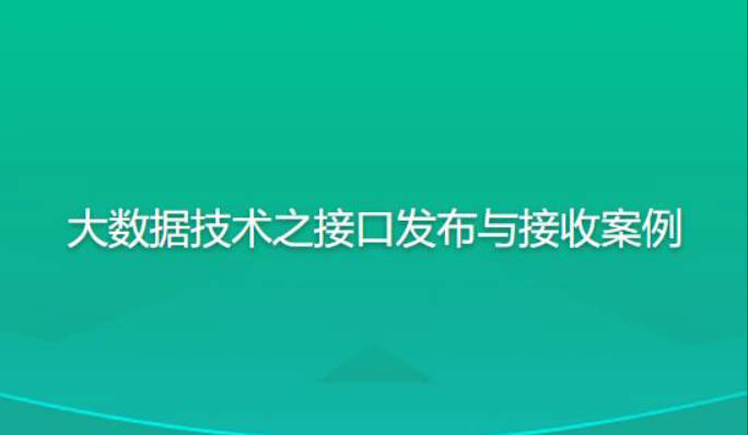 尚硅谷大数据技术之接口发布与接收案例