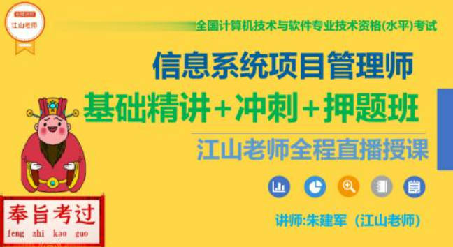 江山老师.202305.软考高级信息系统项目管理