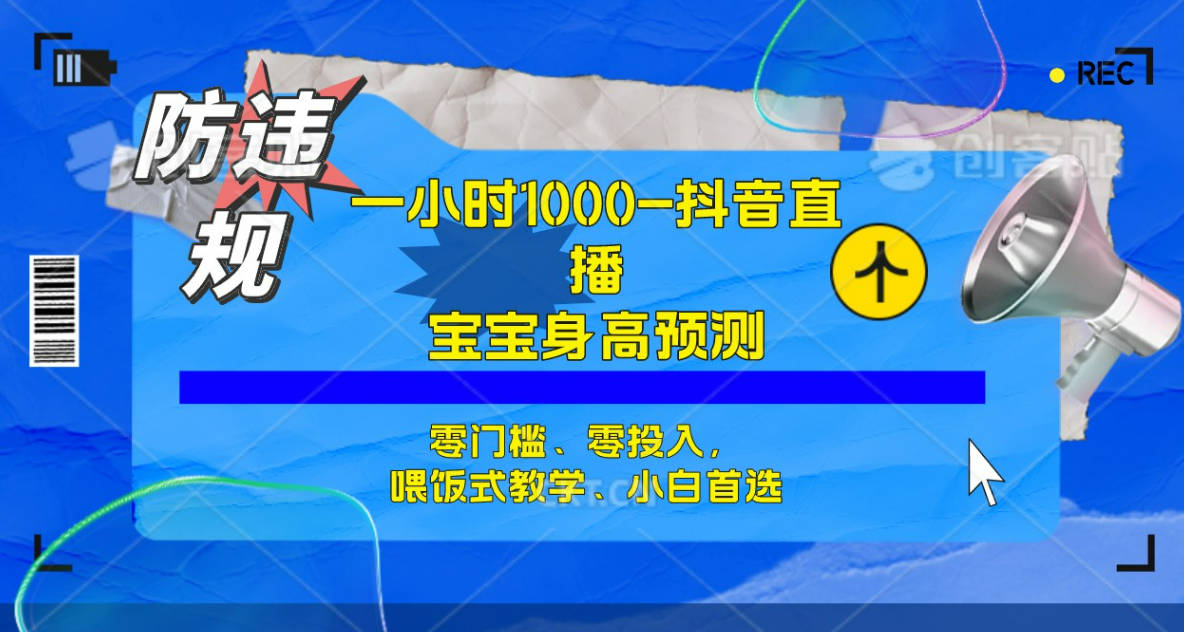 半小时1000+，宝宝身高预测零门槛、零投入，喂饭式教学、小白首选