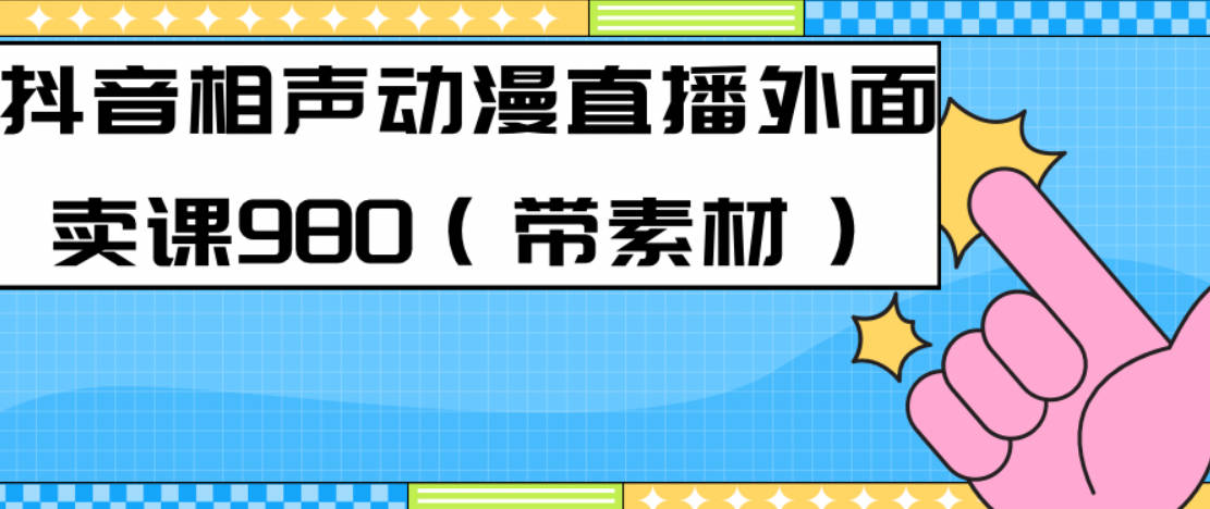 最新快手相声动漫-真人直播教程很多人已经做起来了（完美教程）+素材