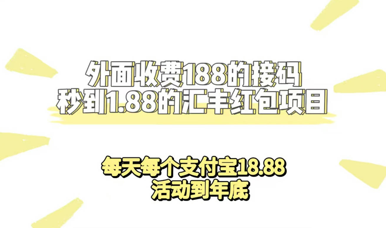 外面收费188接码无限秒到1.88汇丰红包项目 每天每个支付宝18.88 活动到年底