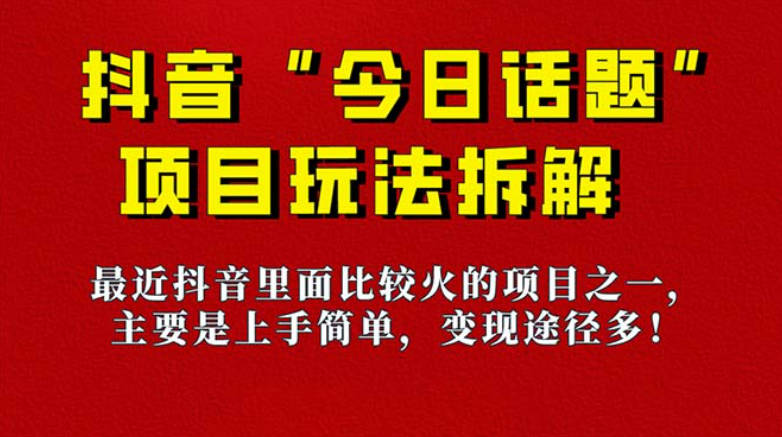 《今日话题》保姆级玩法拆解，抖音很火爆的玩法，6种变现方式 快速拿到结果