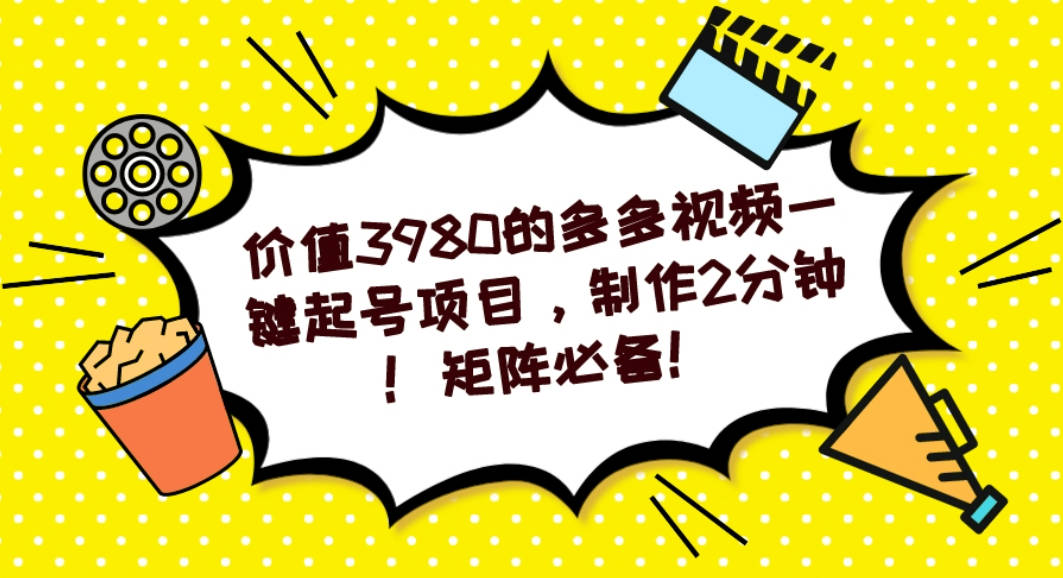 多多视频一键起号项目，制作2分钟！矩阵必备！