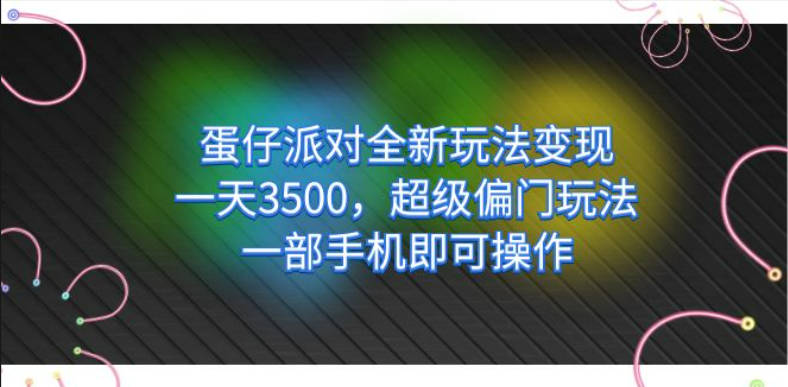 蛋仔派对全新玩法变现，一天3500，超级偏门玩法，一部手机即可操作