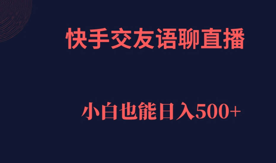 快手交友语聊直播，轻松日入500＋