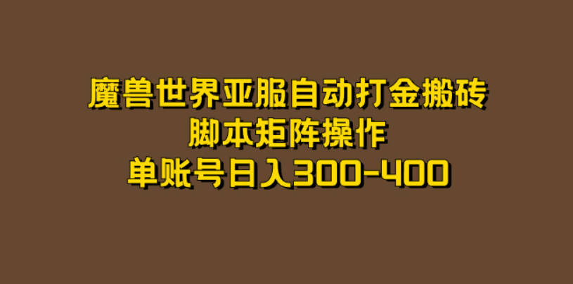 魔兽世界亚服自动打金搬砖，脚本矩阵操作，单账号日入300-400